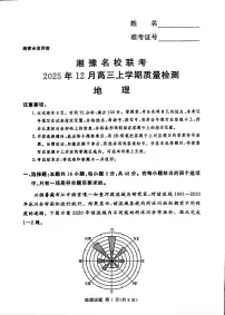 地理-河南省湘豫名校联考2025-2026学年高三上学期12月月考试卷及答案