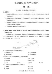 福建省百校2025年2026届高三上学期12月联合测评地理试题（含答案）