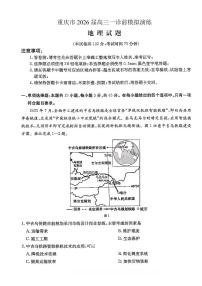 重庆市部分学校2026届高三上学期高考一诊模拟地理试卷（含答案）