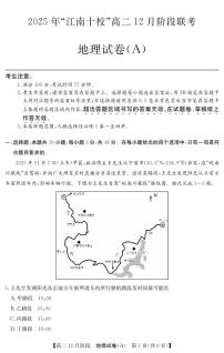 安徽省 “江南十校”2025-2026学年高二上学期12月阶段联考地理试卷（A）含答案含答案解析