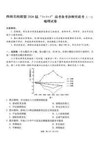 西南名校联盟2026届高三上学期12月“333”高考备考诊断性联考（一）地理试卷（PDF版附解析）