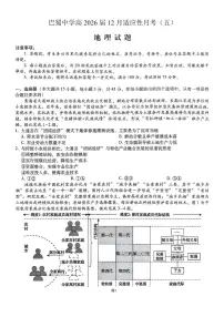 重庆市巴蜀中学2026届高三上学期12月高考适应性月考卷（五）地理试卷（PDF版附解析）