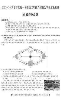 广东省六校2025-2026学年高二上学期12月联合学业质量检测地理试卷（含答案）