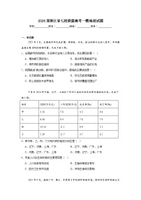 2025-2026学年浙江省七校联盟高考一模地理试题（附答案解析）