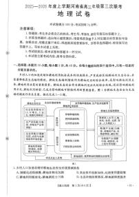 河南省2025-2026学年高三上学期12月第三次联考地理试题（含答案）
