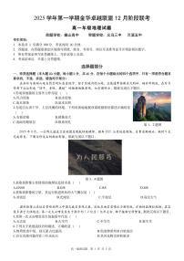 浙江省金华市卓越联盟2025-2026学年高一上学期12月月考地理试题（PDF版，含答案）含答案解析
