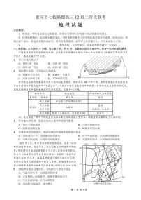 重庆市七校联盟2026届高三上学期二阶段12月联考地理试卷+答案