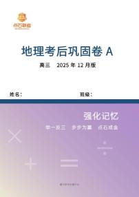 辽宁省点石联考2026届高三上学期12月联考考后巩固卷地理试卷+答案(A)