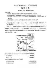 2026届重庆市高三一诊前模拟演练地理试卷（高考模拟）