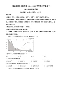 福建省部分达标学校高一下学期4月期中地理试题（原卷版）-A4