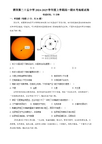 福建省莆田第二十五中学高一上学期1月期末地理试题（原卷版）-A4