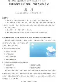 四川省乐山市高中2026届高三上学期第一次调查研究考试地理试卷（PDF版附解析）
