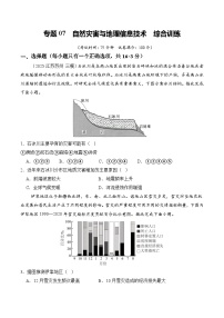 高考地理一轮-自然灾害与地理信息技术（综合训练）（全国通用）（原卷版）