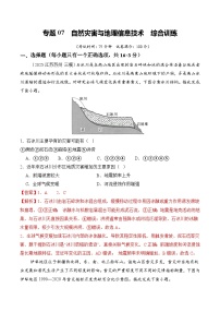 高考地理一轮-自然灾害与地理信息技术（综合训练）（全国通用）（解析版）