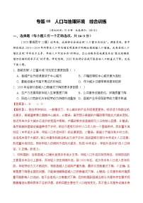 高考地理一轮-人口与地理环境（综合训练）（全国通用）（解析版）