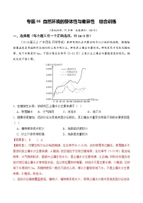 高考地理一轮-自然环境的整体性与差异性（综合训练）（全国通用）（解析版）
