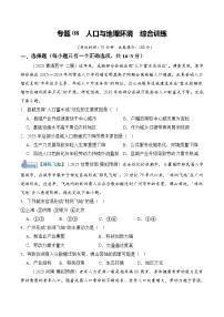 高考地理一轮-人口与地理环境（综合训练）（全国通用）（原卷版）