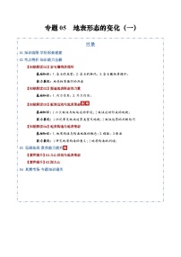 高考地理一轮-地表形态的变化（一）（知识清单）（全国通用）（原卷版）