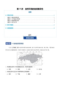 高考地理一轮-自然环境的地域差异性（专项训练）（全国通用）（原卷版）