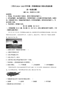 福建省三明市高一上学期1月期末地理试题（原卷版）-A4