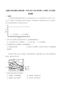 2026届内蒙古鄂尔多斯市第一中学高三上学期1月学业诊断检测地理试卷（有答案）