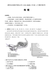 湖南省名校联考联合体2025-2026学年高三上学期1月联考地理试卷（Word版附解析）