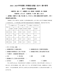 福建省福九联盟高一下学期期中联考地理试题（原卷版）-A4