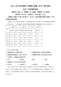 福建省福九联盟高一下学期期中联考地理试题（原卷版）-A4