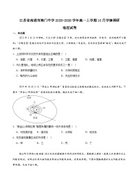 江苏省海门中学2025-2026学年高一上学期10月学情调研地理试卷（Word版附答案）