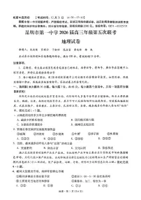 昆明市第一中学2026届高三上学期（12月）第五次联考地理试题（含答案）