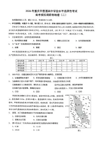 2026年重庆市普通高中学业水平选择性考试高考模拟调研卷（二）地理试卷+答案