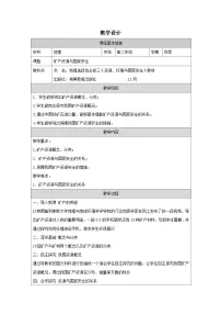 高中地理湘教版 (2019)选择性必修3 资源、环境与国家安全矿产资源与国家安全表格教案