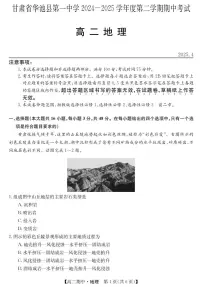 甘肃省庆阳市华池县第一中学2024-2025学年高二下学期4月期中地理试题