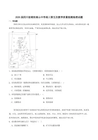 四川省绵阳南山中学2026届高三上学期第五次教学质量检测地理_(含答案_)试卷