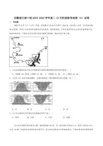 2025-2026学年安徽省江南十校高二上学期12月阶段联考地理（A）（含答案）试卷
