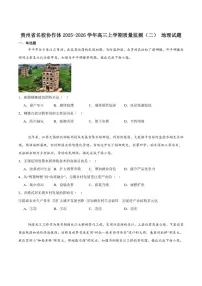贵州省名校协作体2026届高三上学期质量监测（二）地理（含答案）试卷