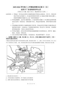 2025-2026学年广东省深圳市坪山区高三上学期地理期末总复习试卷（五）（含答案）