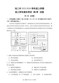 2025-2026学年黑龙江省哈尔滨市第三中学校高三上学期期末考试地理试题（含答案）