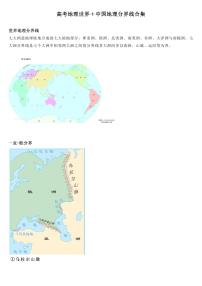 高考地理世界＋中国地理分界线合集知识清单（共12页）
