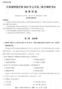 江西省创智协作体2026年1月高三上学期联合调研考试地理试题（含答案）
