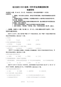 黑龙江省哈尔滨市2025-2026学年高一上学期期末学业质量检测地理试卷