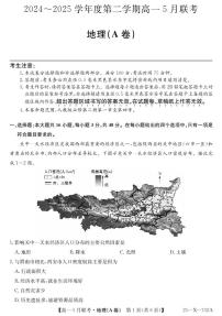 安徽省县中联盟2024-2025学年高一下学期5月联考地理试卷（无答案）