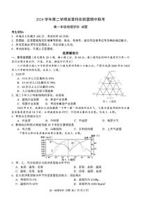 浙江省浙里特色联盟2024-2025学年高一下学期4月期中联考地理试卷（无答案）