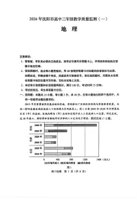 2025-2026学年沈阳高考一模地理试题及答案