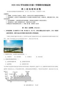 2025-2026学年陕西省铜川市高二上学期1月期末地理试题（含答案）