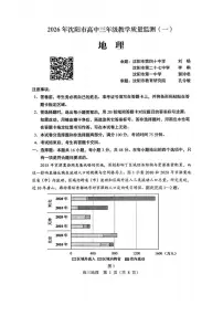 地理丨辽宁省沈阳市2026届高三上学期教学质量监测（一）（沈阳一模）试卷及答案