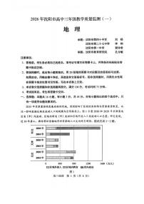 2026年沈阳市高三上学期1月教学质量监测（一）地理试卷+答案