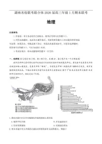 2025-2026学年湖南省名校联考联合体高三上学期1月期末地理试题（有答案）