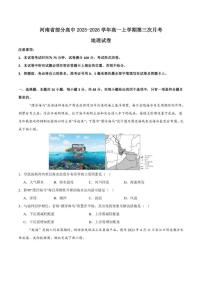 2025-2026学年河南省部分高中高一上学期第三次月考地理试卷(有解析)