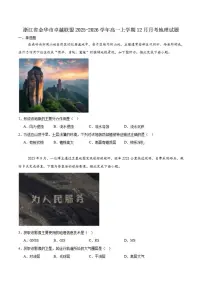2025-2026学年浙江省金华市卓越联盟高一上学期12月阶段性联考地理试卷（有答案）